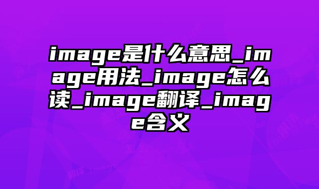 image是什么意思_image用法_image怎么读_image翻译_image含义