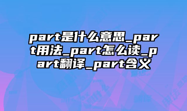 part是什么意思_part用法_part怎么读_part翻译_part含义