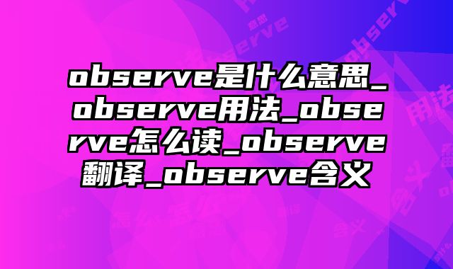 observe是什么意思_observe用法_observe怎么读_observe翻译_observe含义