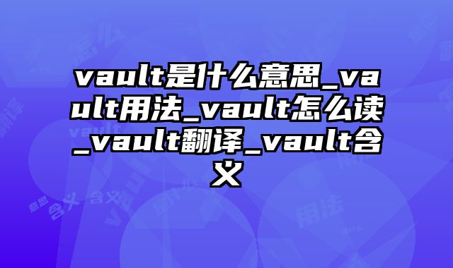 vault是什么意思_vault用法_vault怎么读_vault翻译_vault含义