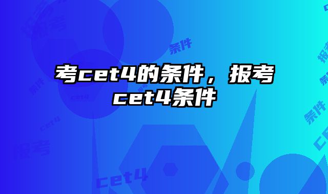 考cet4的条件，报考cet4条件