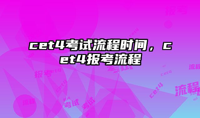 cet4考试流程时间，cet4报考流程