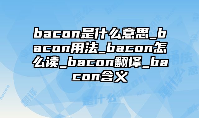 bacon是什么意思_bacon用法_bacon怎么读_bacon翻译_bacon含义