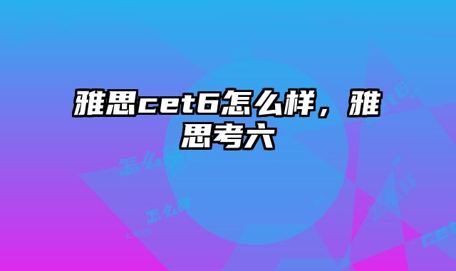 雅思cet6怎么样，雅思考六