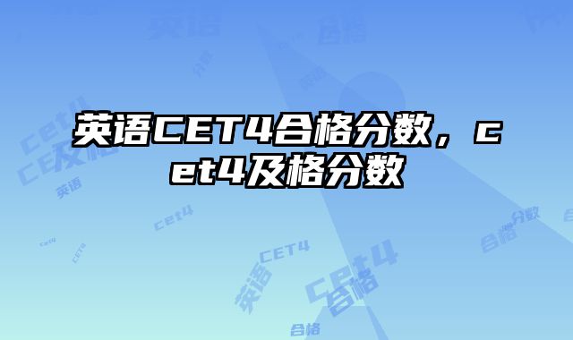英语CET4合格分数，cet4及格分数