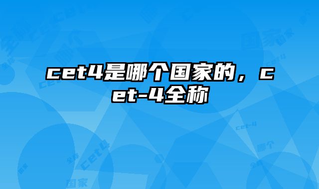 cet4是哪个国家的，cet-4全称