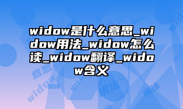 widow是什么意思_widow用法_widow怎么读_widow翻译_widow含义
