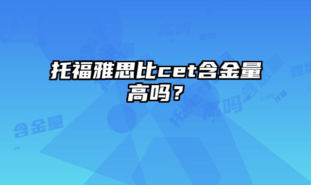 托福雅思比cet含金量高吗？
