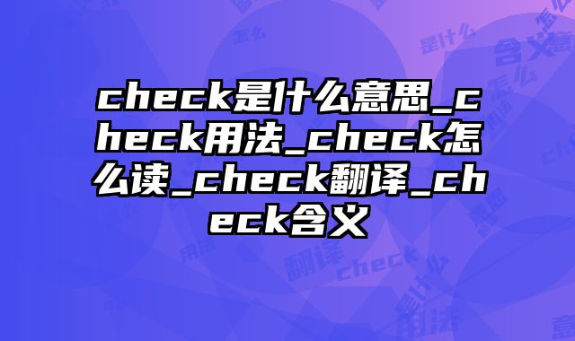 check是什么意思_check用法_check怎么读_check翻译_check含义
