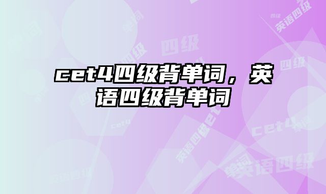 cet4四级背单词，英语四级背单词