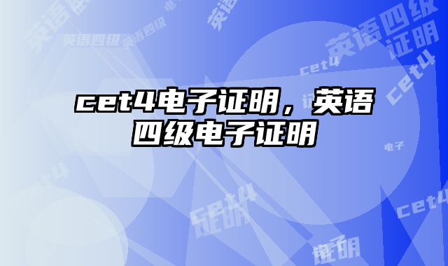 cet4电子证明，英语四级电子证明