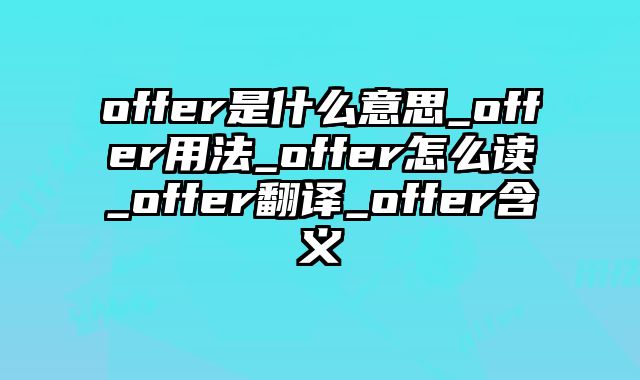 offer是什么意思_offer用法_offer怎么读_offer翻译_offer含义