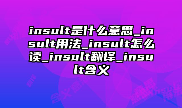 insult是什么意思_insult用法_insult怎么读_insult翻译_insult含义