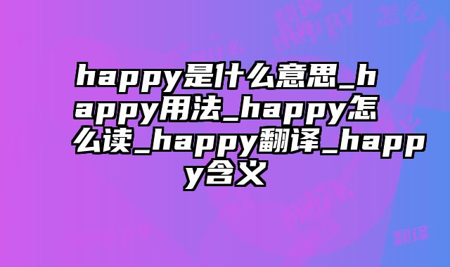 happy是什么意思_happy用法_happy怎么读_happy翻译_happy含义