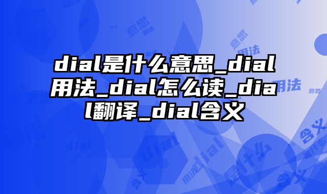 dial是什么意思_dial用法_dial怎么读_dial翻译_dial含义