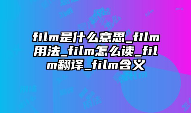 film是什么意思_film用法_film怎么读_film翻译_film含义