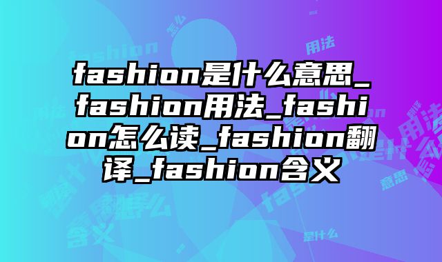 fashion是什么意思_fashion用法_fashion怎么读_fashion翻译_fashion含义