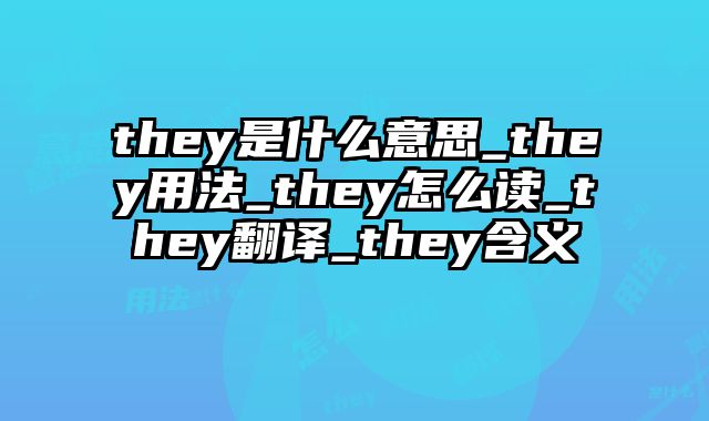they是什么意思_they用法_they怎么读_they翻译_they含义