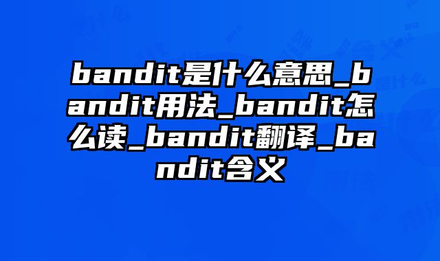 bandit是什么意思_bandit用法_bandit怎么读_bandit翻译_bandit含义