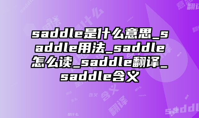 saddle是什么意思_saddle用法_saddle怎么读_saddle翻译_saddle含义