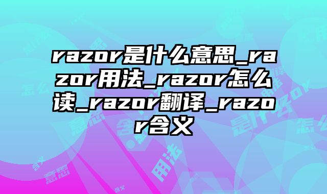 razor是什么意思_razor用法_razor怎么读_razor翻译_razor含义