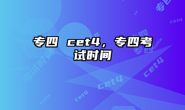 专四 cet4，专四考试时间