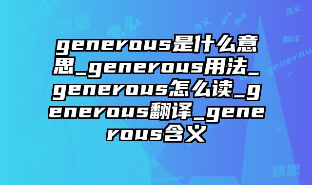 generous是什么意思_generous用法_generous怎么读_generous翻译_generous含义