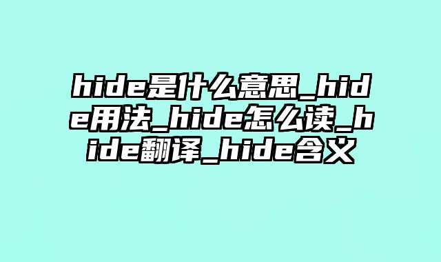 hide是什么意思_hide用法_hide怎么读_hide翻译_hide含义