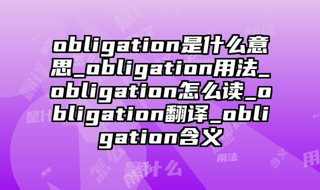 obligation是什么意思_obligation用法_obligation怎么读_obligation翻译_obligation含义