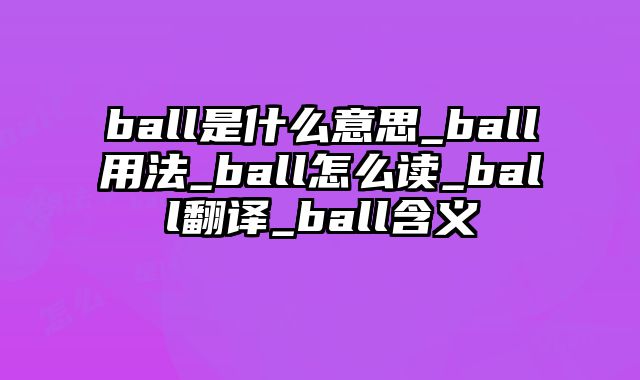 ball是什么意思_ball用法_ball怎么读_ball翻译_ball含义