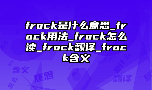 frock是什么意思_frock用法_frock怎么读_frock翻译_frock含义