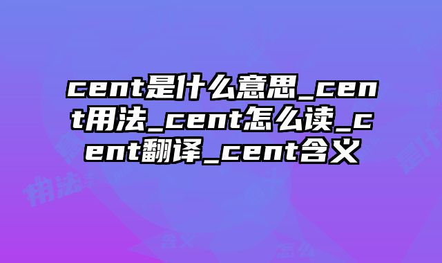 cent是什么意思_cent用法_cent怎么读_cent翻译_cent含义