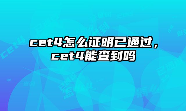 cet4怎么证明已通过，cet4能查到吗