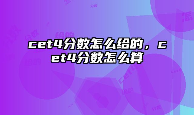 cet4分数怎么给的，cet4分数怎么算