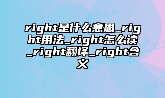right是什么意思_right用法_right怎么读_right翻译_right含义