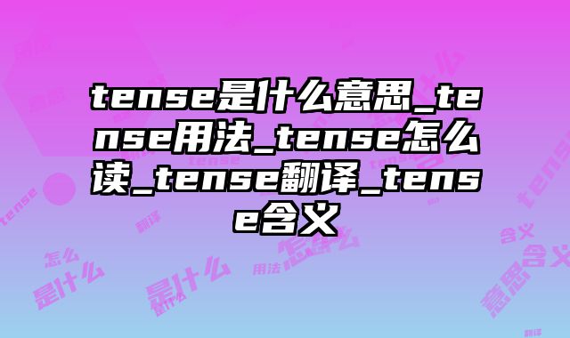 tense是什么意思_tense用法_tense怎么读_tense翻译_tense含义