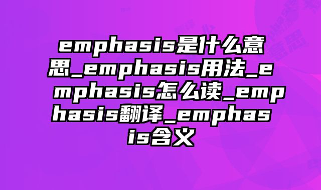emphasis是什么意思_emphasis用法_emphasis怎么读_emphasis翻译_emphasis含义