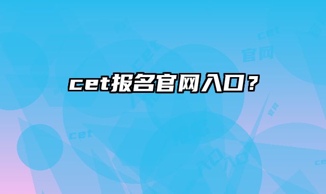 cet报名官网入口？