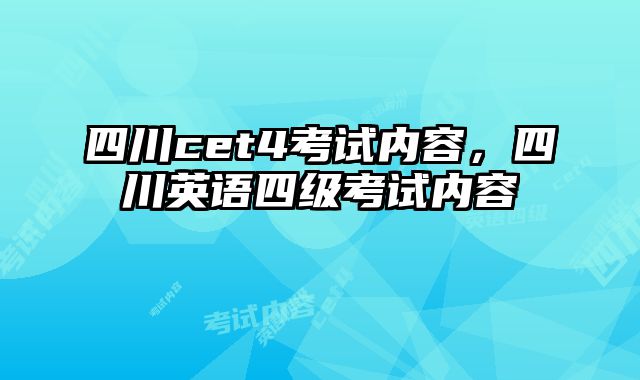 四川cet4考试内容，四川英语四级考试内容