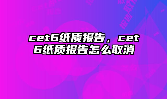 cet6纸质报告，cet6纸质报告怎么取消
