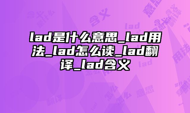 lad是什么意思_lad用法_lad怎么读_lad翻译_lad含义