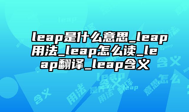 leap是什么意思_leap用法_leap怎么读_leap翻译_leap含义