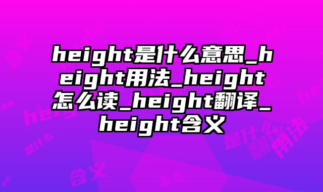height是什么意思_height用法_height怎么读_height翻译_height含义