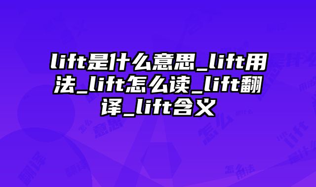 lift是什么意思_lift用法_lift怎么读_lift翻译_lift含义