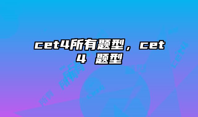 cet4所有题型，cet4 题型