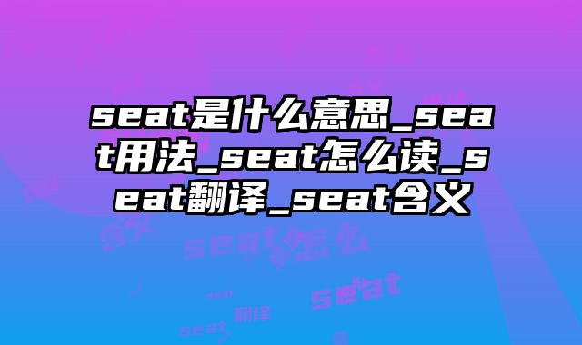 seat是什么意思_seat用法_seat怎么读_seat翻译_seat含义