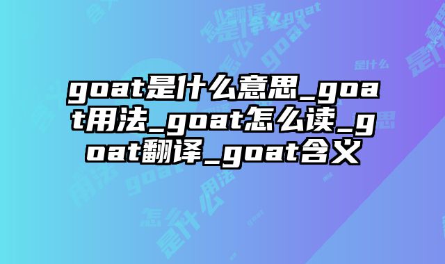 goat是什么意思_goat用法_goat怎么读_goat翻译_goat含义