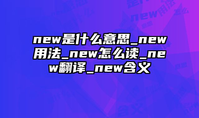 new是什么意思_new用法_new怎么读_new翻译_new含义