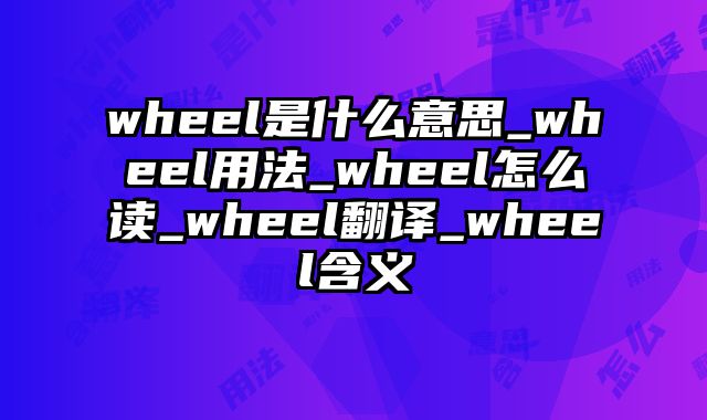 wheel是什么意思_wheel用法_wheel怎么读_wheel翻译_wheel含义