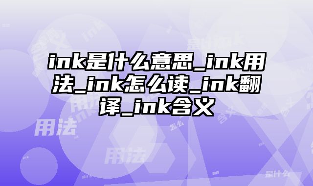 ink是什么意思_ink用法_ink怎么读_ink翻译_ink含义